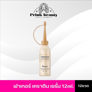 Farger Serum Keratin 25 ml.เซรั่มเคราตินอเนกประสงค์