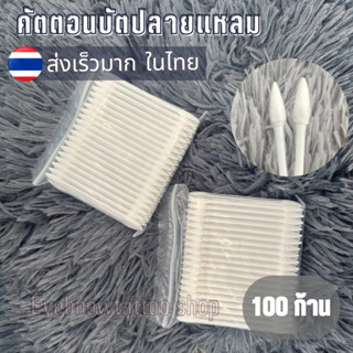 คอตตอนบัตปลายแหลม 100 ก้าน ใช้ตกแต่งทรงคิ้ว ตกแต่งส่วนพื้นที่เล็กๆ