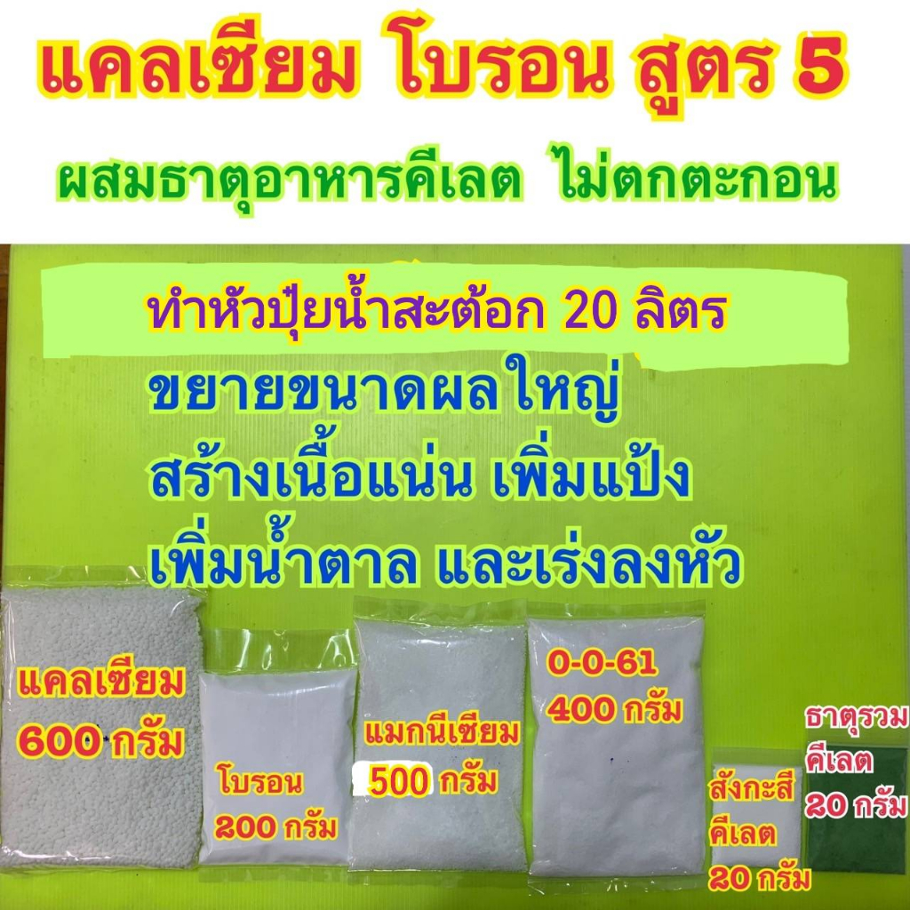 แคลเซียมโบรอน สูตร5 ชุดทำหัวปุ๋ย 20 ลิตร ปุ๋ย สูตรสำหรับเร่งขยายผลใหญ่ สร้างเนื้อแน่นเพิ่มแป้งและเร่งหัว ฉีดได้8,000ลิตร