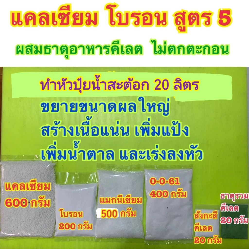 แคลเซียมโบรอน สูตร5 ชุดทำหัวปุ๋ย 20 ลิตร ปุ๋ย สูตรสำหรับเร่งขยายผลใหญ่ สร้างเนื้อแน่นเพิ่มแป้งและเร่งหัว ฉีดได้8,000ลิตร