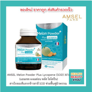 📌AMSEL Melon Powder Plus Lycopene (SOD) 30s📌 แอมเซล ผงเมล่อน พลัส ไลโคปีน 30 แคปซูลปกป้องผิวจากรังสียูวี ลดความหมองคล้ำ