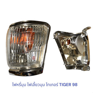 ไฟหรี่มุม ไฟเลี้ยวมุม ไทเกอร์ TIGER 98