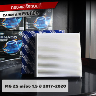 กรองแอร์  MG ZS เครื่อง 1.5 2017-2020 ลดกลิ่นอับ ดักฝุ่นได้ละเอียด