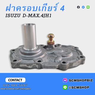 ฝาครอบก้านเกียร์ 4 ISUZU D-MAX 1.9 BLUE POWER (TSH032460007)