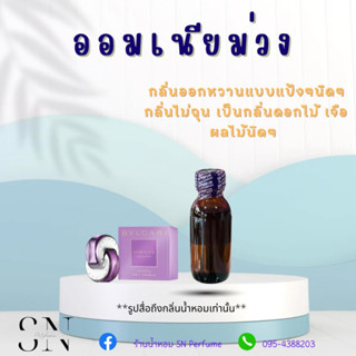 หัวเชื้อน้ำหอมแท้ไม่ผสมแอลกอฮอล์ กลิ่นออมเนียม่วง ขวดละ 100บาท ขนาด 30 มิล