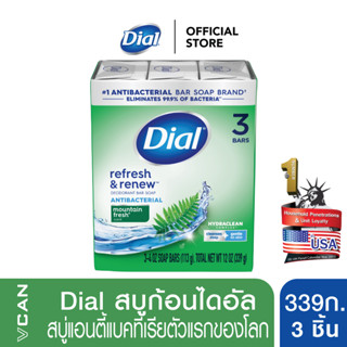 Dial Mountain Fresh สบู่ก้อนไดอัล เมาน์เทนเฟรช 339 กรัม/3ชิ้น (Bar Soap 339g./3pcs.)