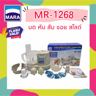 รับประกัน1ปี!! เครื่องเตรียมอาหาร บด หั่น สับ ซอย เครื่องปั่นมาร่า MARA รุ่น MR-1268 ของแท้100% 💖แถม!!คู่มือทำอาหาร✨