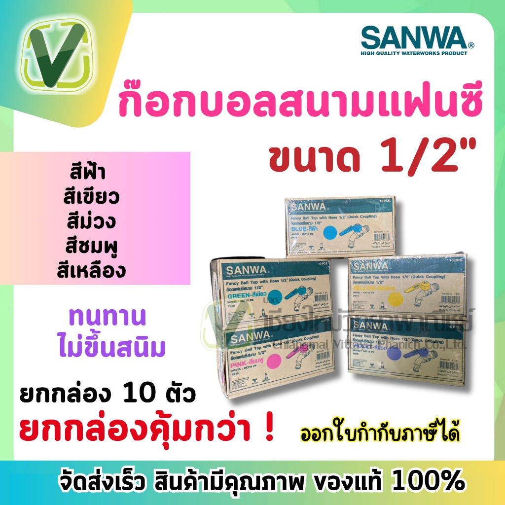 *สินค้าล็อตใหม่* ยกกล่อง  SANWA ก๊อกน้ำ ก๊อกบอลสนามแฟนซีซันวา ขนาด 1/2 (4หุน)