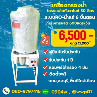 เครื่องกรองน้ำROโครงเหล็กกัลวาไนซ์50ลิตรการผลิต600ลิตรต่อวัน