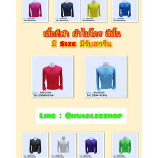 เสื้อกีฬาแขนยาว สีพื้น ผ้าไมโคร มีถึงไซซ์ใหญ์3XL ใส่สบาย เนื้อผ้าดี