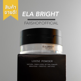 ELA BRIGHT แป้งฝุ่นคุมมัน สินค้าพร้อมส่ง❗️