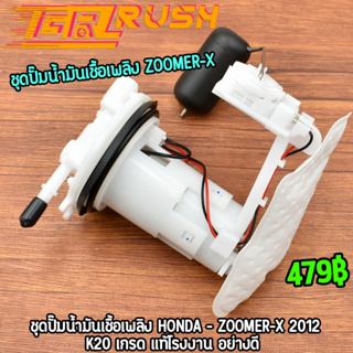 ชุดปั๊มน้ำมันเชื้อเพลิง ปั๊มติ๊ก ZOOMER-X 2012 /K20 ปั้มติ๊ …