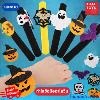 กำไลข้อมือฮาโลวีน ของตกแต่งมีหลากหลายแบบให้เลือก #สินค้าขายคละแบบ