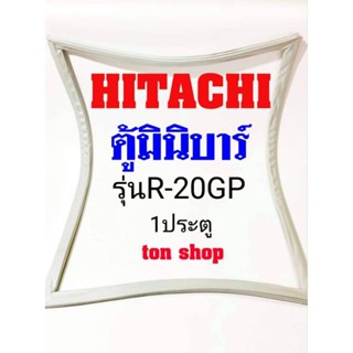 ขอบยางตู้เย็น HITACHI 1ประตู ตู้มินิบาร์ รุ่นR-20GP