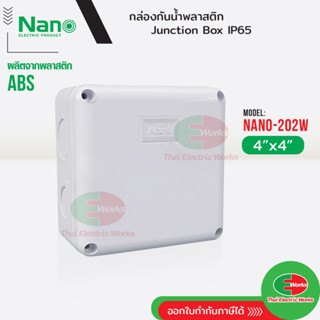 NANO กล่องกันน้ำ บ็อกกันน้ำ Nano-202W สีขาว ขนาด 4x4 นิ้ว บ๊อกกันน้ำ บ็อกพัก บ๊อกพัก กล่องกันน้ำ Junction box