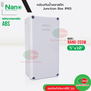 NANO กล่องกันน้ำ บ็อกกันน้ำ Nano-203W สีขาว ขนาด 5x10 นิ้ว บ๊อกกันน้ำ บ็อกพัก บ๊อกพัก กล่องกันน้ำ Junction box