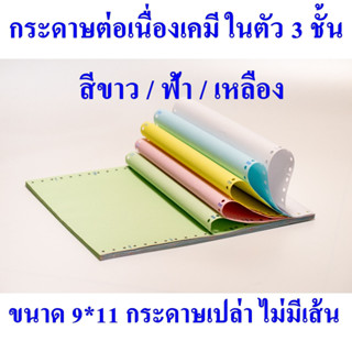 💥(100 ชุด) กระดาษต่อเนื่องเคมีในตัว 3 ชั้น ไม่มีเส้น ขนาด 9*11 นิ้ว สีขาว/ฟ้า/เหลือง  จัดส่งฟรี🚚💨