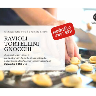 โปร 9.9 คอร์สเรียนออนไลน์เกี๊ยวอิตาเลี่ยน #Ravioli #Tortellini และ #Gnocchi