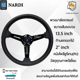 Nardi พวงมาลัยรถยนต์ นาร์ดี้รุ่นก้านดอกไม้ยก 1.5” นิ้ว ขนาดเส้นรอบวง 13.5” นิ้ว หนัง PU คุณภาพดีเยี่ยม ปักเย็บ 2 ชั้น