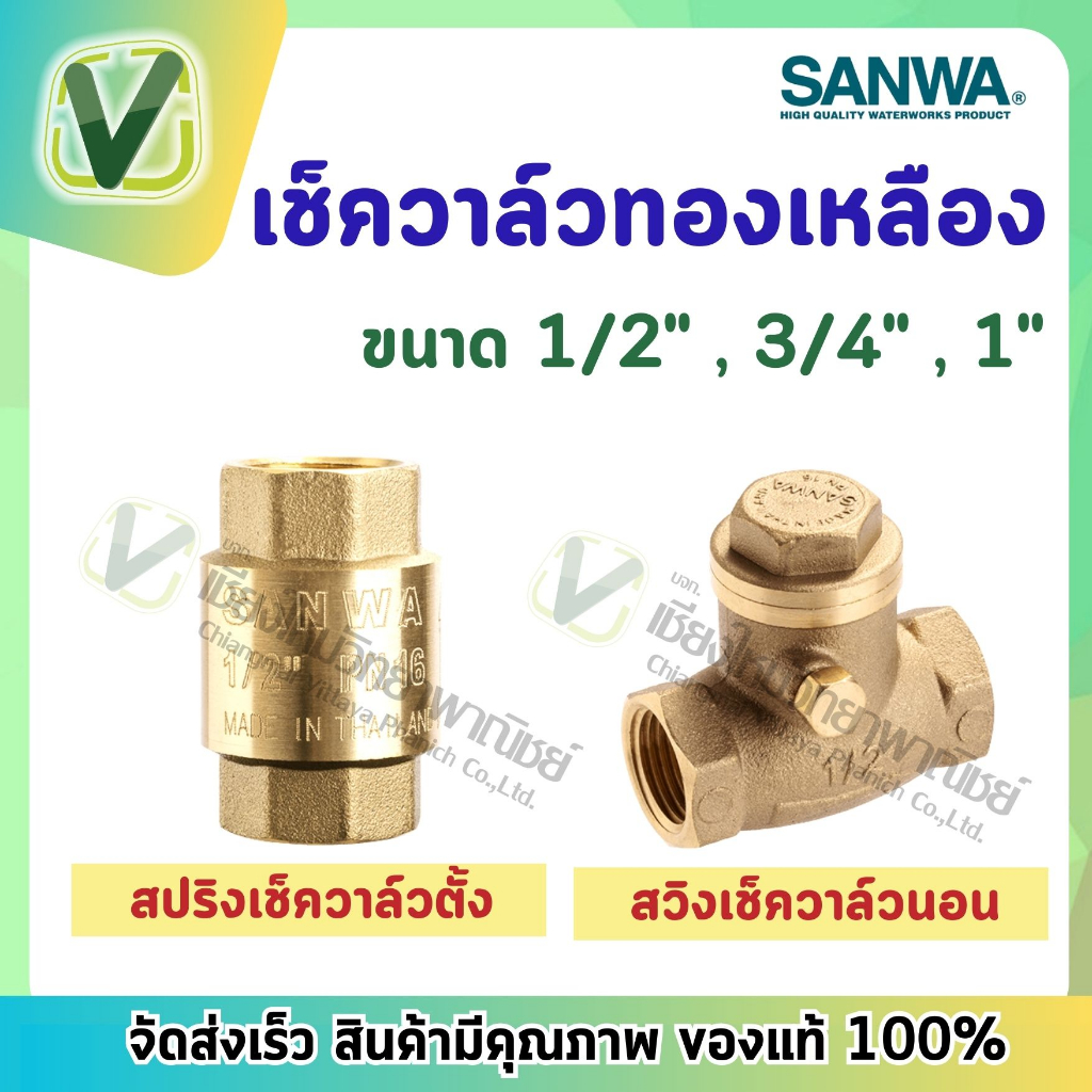 *สินค้าล็อตใหม่* SANWA สปริงเช็ควาล์วแนวตั้ง สวิงเช็ควาล์ว นอนแนว ขนาด 1/2,3/4,1 ทองเหลืองเกรดพรีเมี่ยม
