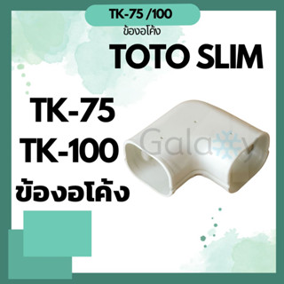 TOTO Slim TK-75, TK-100  ข้องอโค้ง อุปกรณ์ชุดรางครอบท่อน้ำยา คุณภาพดี