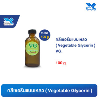 กลีเซอรีน / กลีเซอรีนแบบเหลว/ Vegetable Glycerin (VG) ขนาด 100 g