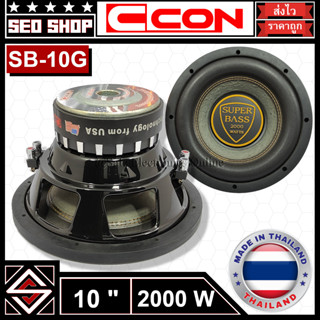 ดอกซับวูฟเฟอร์ 10 นิ้ว 2000w (DE)CCON รุ่น SB-10G(1 อัน)