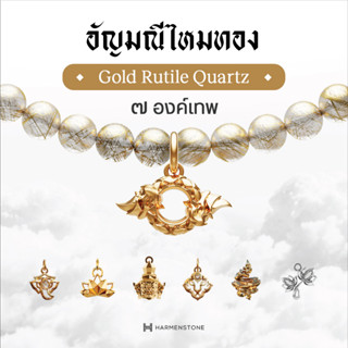 Harmenstone สร้อยข้อมือไหมทองมงคล 7 องค์เทพ I Gold Rutile