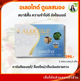 ดูแลสมอง สมองล้า สมาธิสั้น ความจำไม่ดี นอนไม่หลับ อเลอไทด์ Alertide อาหารเสริมบำรุงสมองและระบบประสาท ขนาด 5 เม็ด