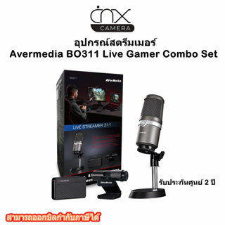 อุปกรณ์สตรีมเมอร์ Avermedia BO311 Live Gamer Combo Set ประกันศูนย์ 2 ปี