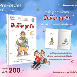 Pre-Order ฝันดีจ้ะ ลูกรัก