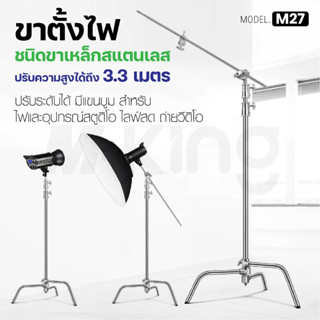 ขาตั้งไฟ ขาตั้งไฟสแตนเลส ขา C stand ขาบูม สูง 3.3 เมตร ใช้ได้ทั้งเป็นขาตั้งตรงและขาบูม ขาตั้งแฟลช Magic Legs Stand