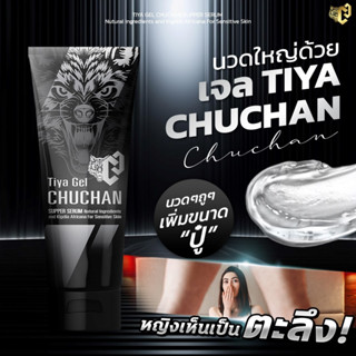 (ไม่ระบุชื่อสินค้า) 1 แถม 1 chuchan เจลชูชัน เจลนวดน้องชาย ธิญาเจล tiya gel นวดเพิ่มขนาดน้องชาย 30ml/หลอด บำรุงท่านชาย