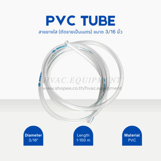 PVC Tube สายยางใสราคาเมตรละ 15 บาท (ตัดแบ่งขายความยาวตั้งแต่ 1 เมตร สูงสุด 100 เมตร) ขนาด 3/16 นิ้ว x 1 เมตร สีขาวใส