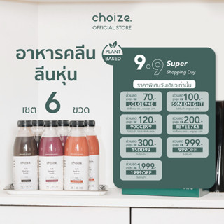 choize อาหารคลีนในขวด สูตร Plant-based เซ็ท 6 ขวด ทดแทนมื้ออาหาร ลดน้ำหนัก โปรตีนพืช