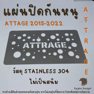 แผ่นกันหนู ตะแกงกันหนู มิตซูบิชิ แอททราจ Mitsubishi Attrage 2015 - 2021 แผ่นสแตนเลสกันหนู 304 2B