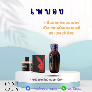 หัวเชื้อน้ำหอมแท้ไม่ผสมแอลกอฮอล์ กลิ่นเวกัส เพบอย ขวดละ 100บาท ขนาด 30 มิล