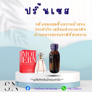 หัวเชื้อน้ำหอมแท้ไม่ผสมแอลกอฮอล์ กลิ่นปริ้นเซส ขวดละ 100 บาท ขนาด 30 มิล