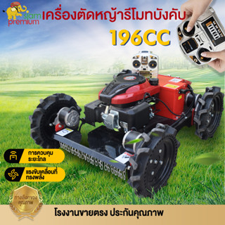 เครื่องตัดหญ้ารีโมทบังคับ 196cc เครื่องยนต์Loncin กำจัดวัชพืช,สนามหญ้า,วิลล่า,สวน รีโมทคอนโทรลไร้สาย สามารถปรับความสูงขอ