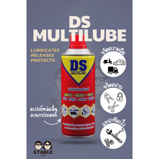 สเปรย์หล่อลื่นอเนกประสงค์ DS Multilube Spray