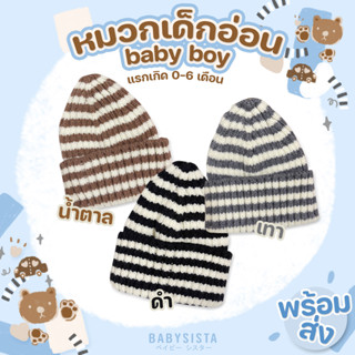 หมวกเด็กไหมพรหม babysista รุ่น Baby boy (พร้อมส่ง)