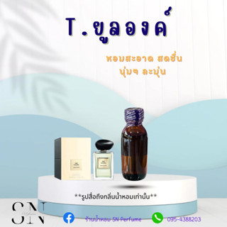 หัวเชื้อน้ำหอมแท้ไม่ผสมแอลกอฮอ กลิ่นยูลองค์ ขวดละ100บาท ขนาด30มิล