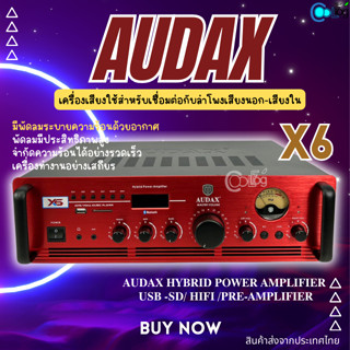 เครื่องเสียงเรียกนก AUDAX-X6 เครื่องเสียงใช้สำหรับเชื่อมต่อกับลำโพงเสียงนอก-เสียงใน