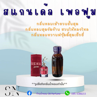 หัวเชื้อน้ำหอมแท้ไม่ผสมแอลกอฮอล์ กลิ่นสแกนเด้ล เพอฟูม ขวดละ 100บาท ขนาด 30 มิล