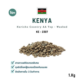 สารกาแฟ เคนย่า เคริโช่ ครันทรี เอเอ ท็อป - Kenya Kericho Country AA Top Washed (KE2307) ขนาดบรรจุ 1 Kg.