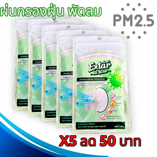 แผ่นกรองอากาศพัดลม แผ่นกรอง HEPA  ฝุ่น PM 2.5 ละอองเกสรดอกไม้ ขนสัตว์ ฝุ่นควัน Extar all filter เอ็กตร้า ออล ฟิวเตอร์