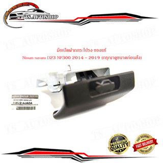 มือเปิดฝากระโปรง Nissan navara D23 NP300 2014 - 2019 Handle assy-Hood Loc (กรุณาดูขนาดก่อนสั่ง) ของแท้