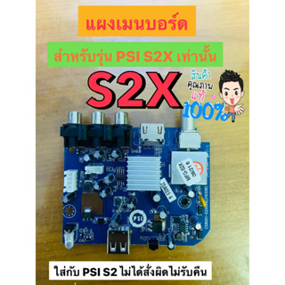 PSI แผงเมนบอร์ดสำหรับเครื่องรับสัญญาณ PSI S2X แผงบอร์ด ใส่กับ PSI S2HD ไม่ได้นะครับ ทดสอบก่อนส่ง