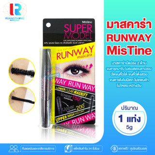 RT มาสคาร่า ที่ปัดขนตา มิสทิน ซุปเปอร์ โมเดล รันเวย์ มาสคาร่า Mistine Super Model Runway Mascara 5 g. มาสคาร่าขนตางอน กั