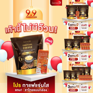 โปรลดแรง 9.9‼️ กาแฟถั่งเช่าทองแจ่มใส แถมฟรีชาไทยสุงสุด 8 กล่อง